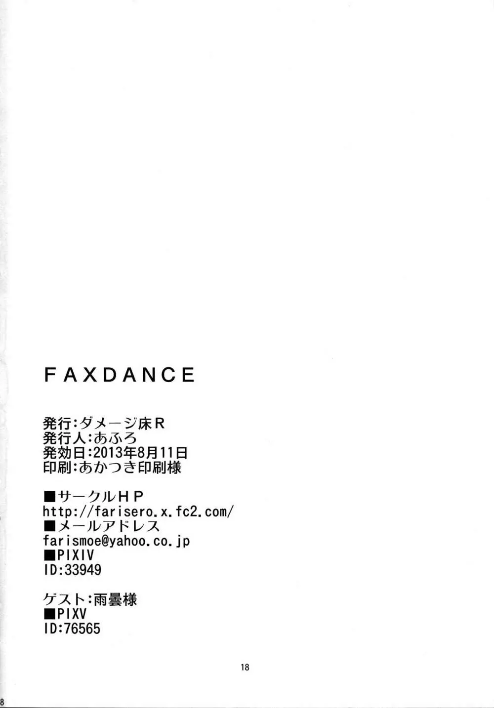 FAXDANCE 17ページ