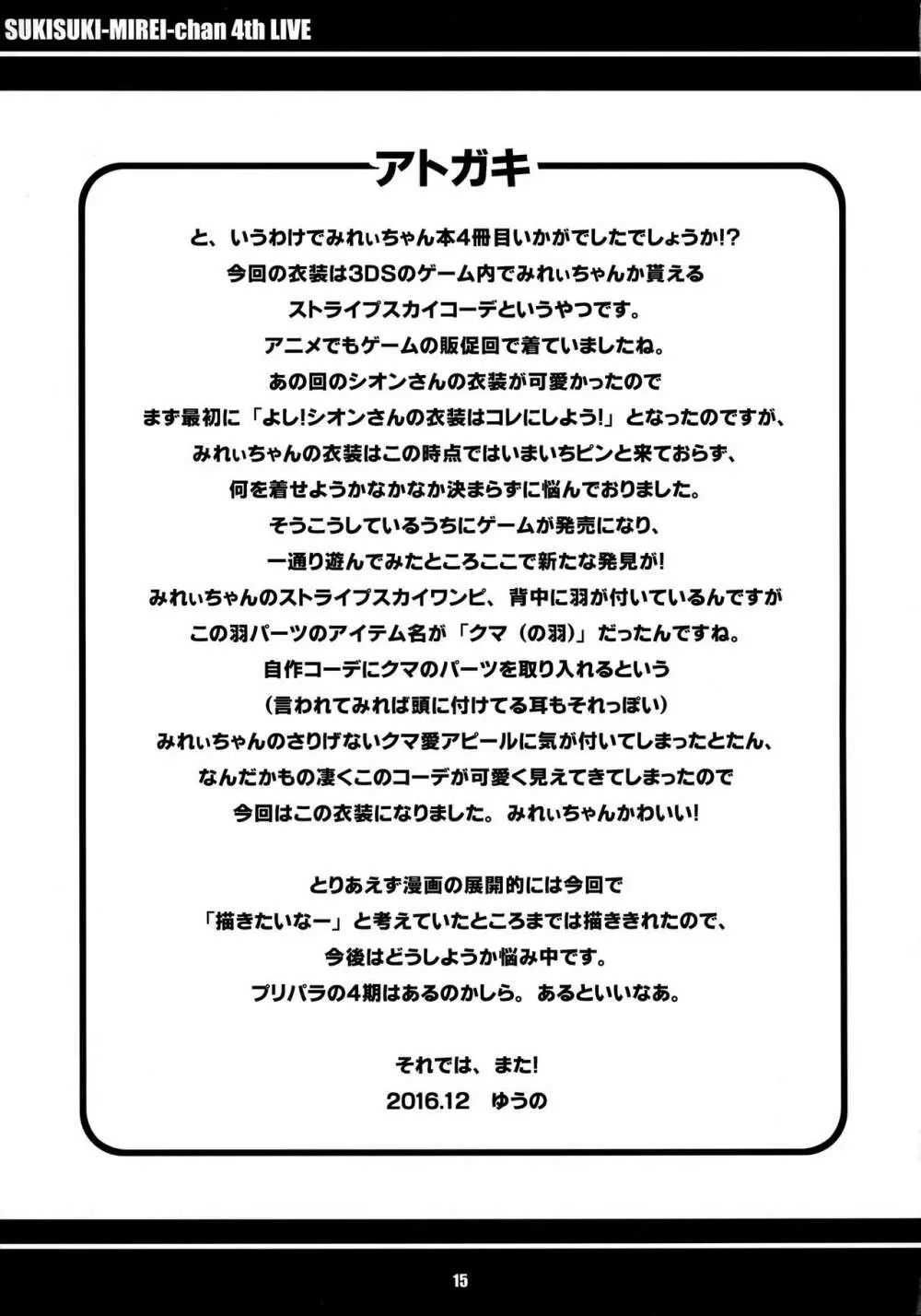 すきすき・みれぃちゃん 4th LIVE 16ページ