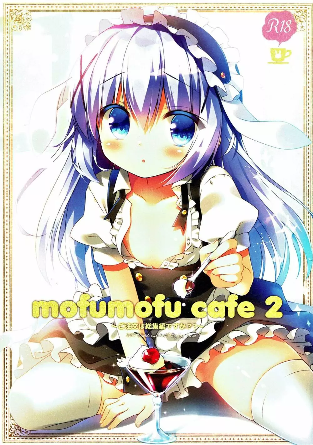 mofumofu cafe 2 〜ご注文は総集編ですか??〜 1ページ