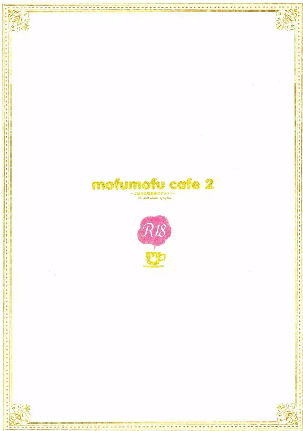 mofumofu cafe 2 〜ご注文は総集編ですか??〜 70ページ