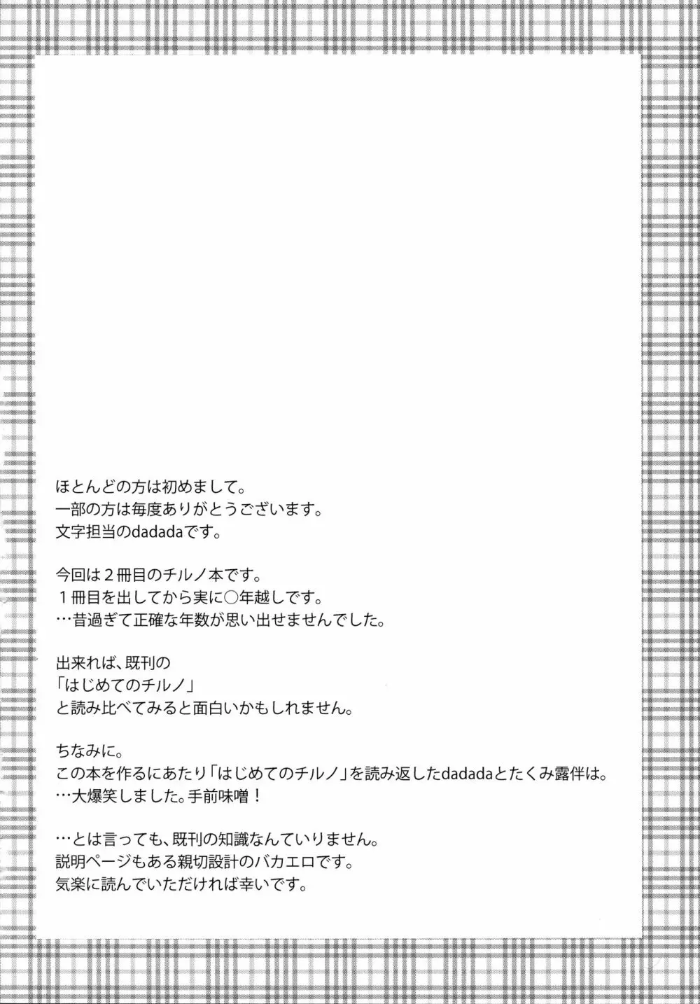 (C85) [意思は儚き雨の調べに (たくみ露伴、dadada)] チルノのこと(9)っていうなー! (東方Project) 3ページ