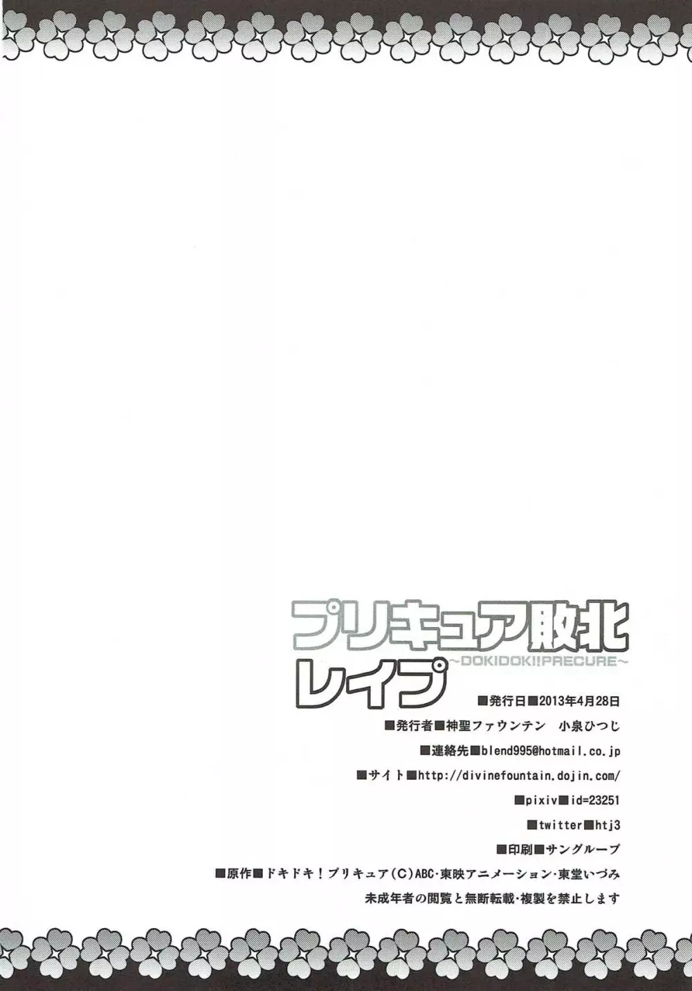 プリキュア敗北レイプ ～DOKIDOKI!PRECURE～ 20ページ