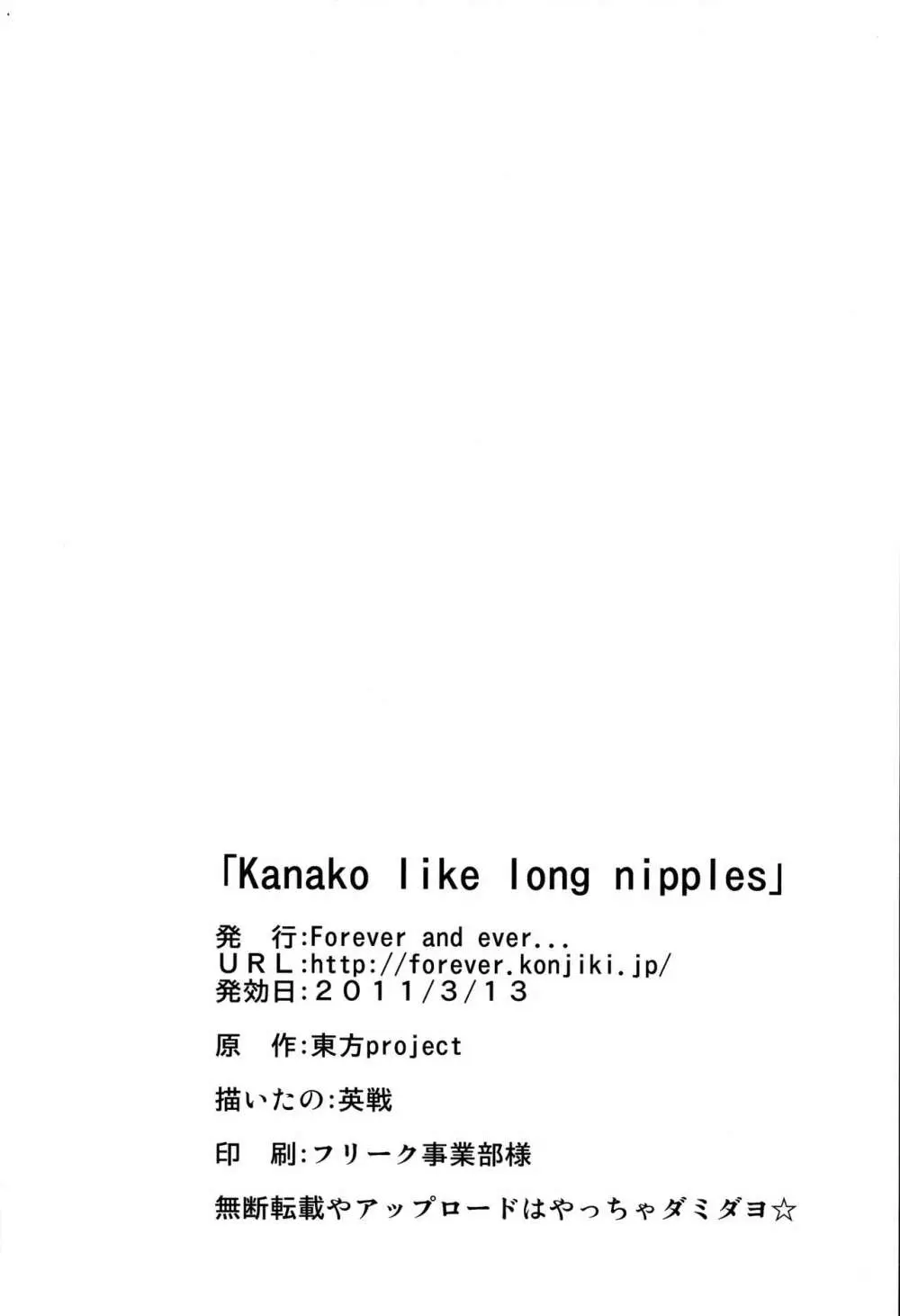 Kanako like long nipples 25ページ