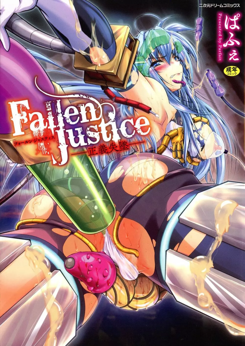 Fallen Justice ―正義失墜― 1ページ