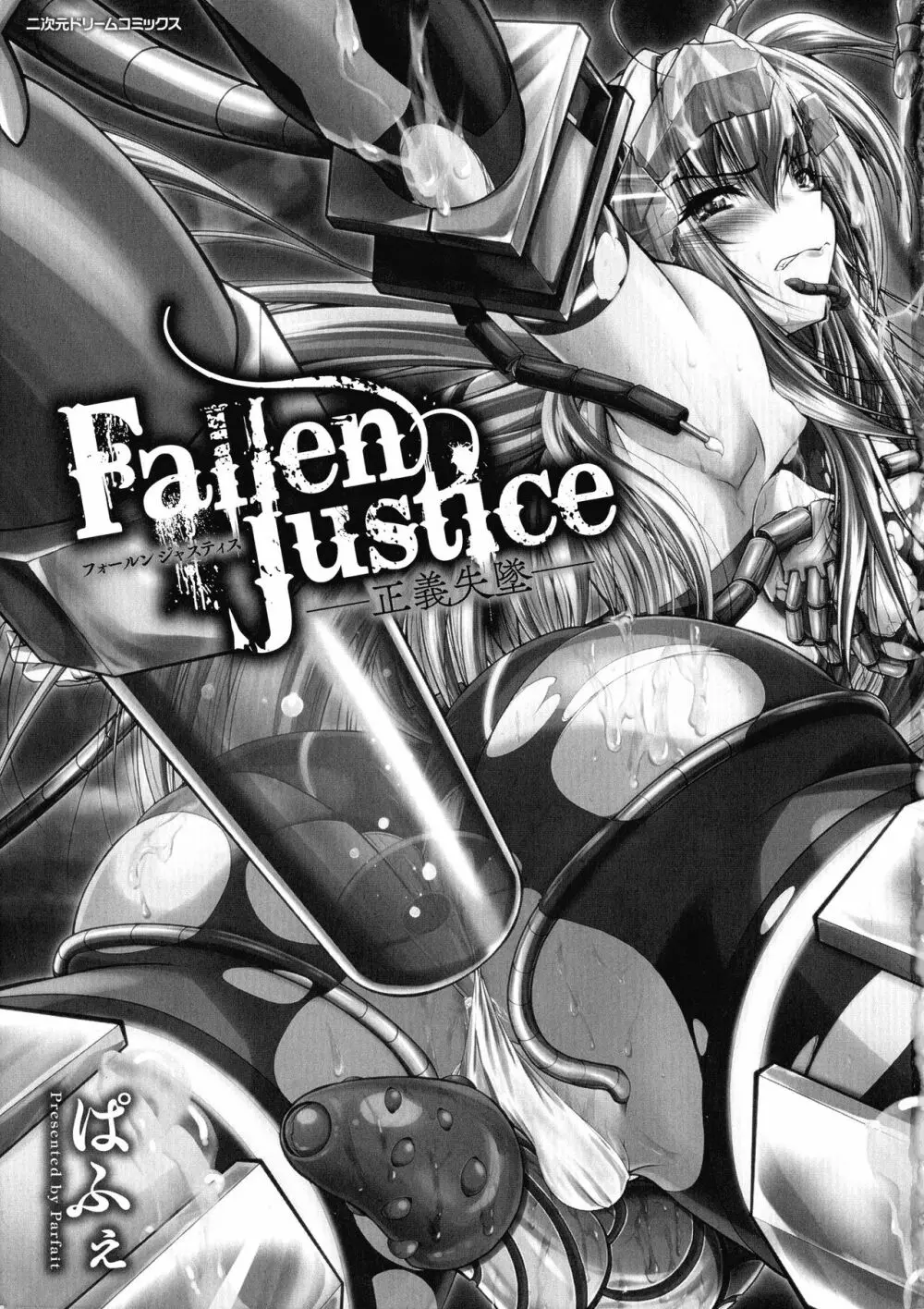 Fallen Justice ―正義失墜― 3ページ