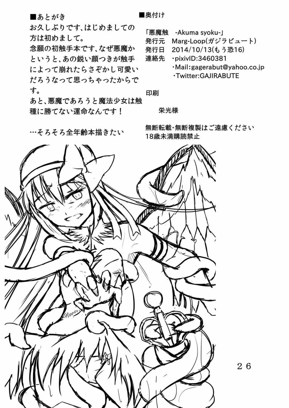 悪魔触 -Akuma syoku- 25ページ