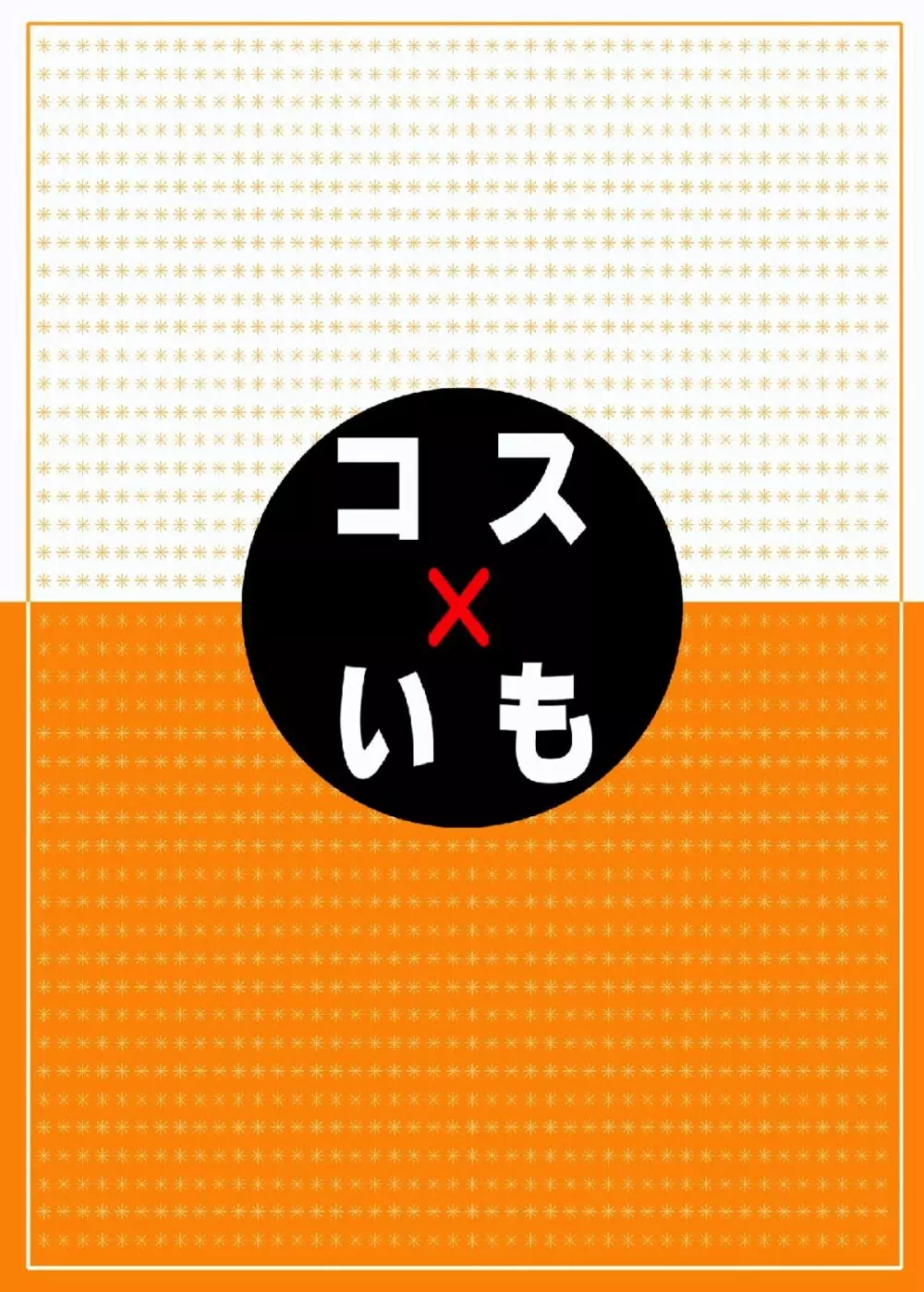 コス×いも 16ページ