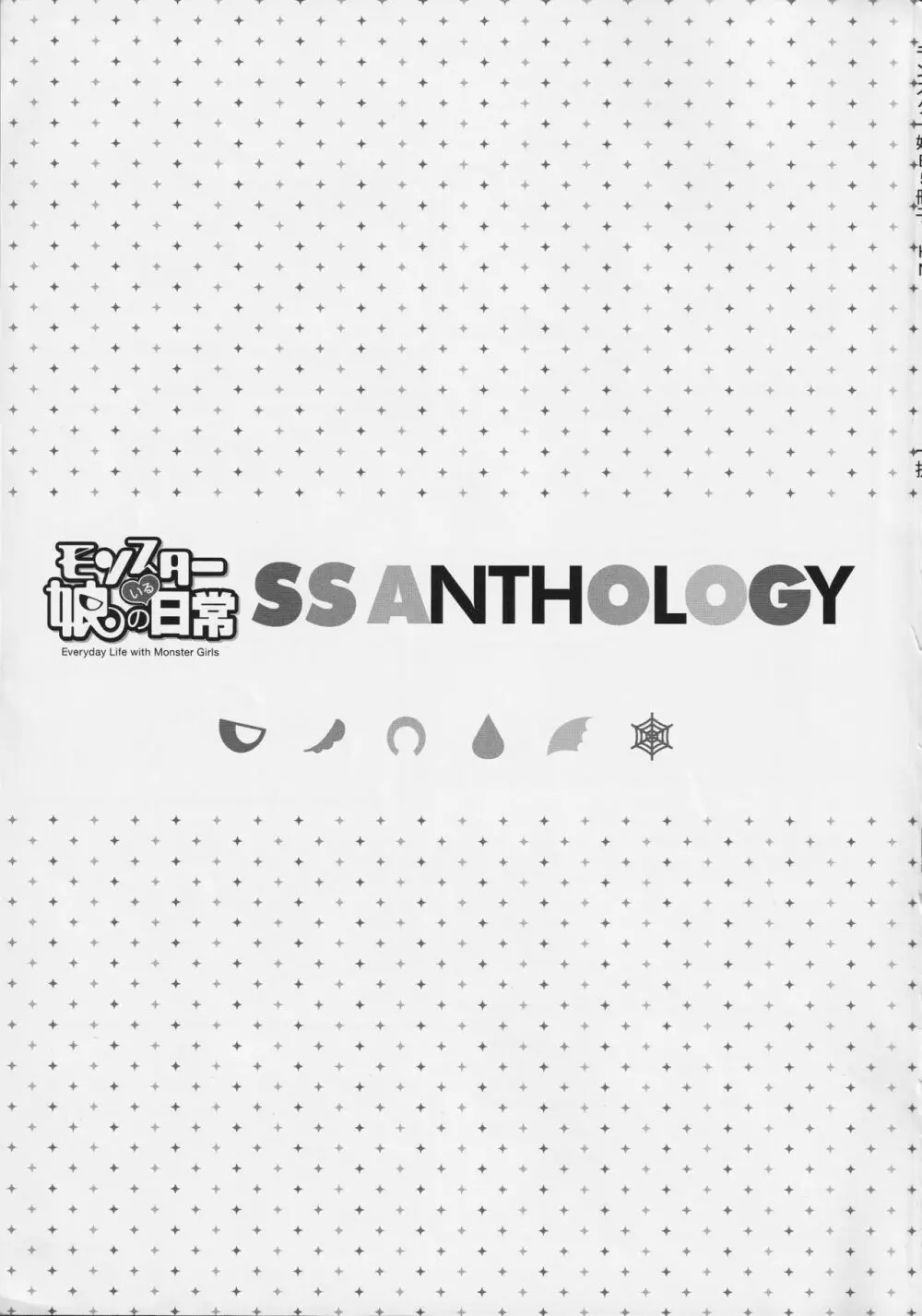 モンスター娘のいる日常 SS ANTHOLOGY – Everyday Life with Monster Girls 2ページ