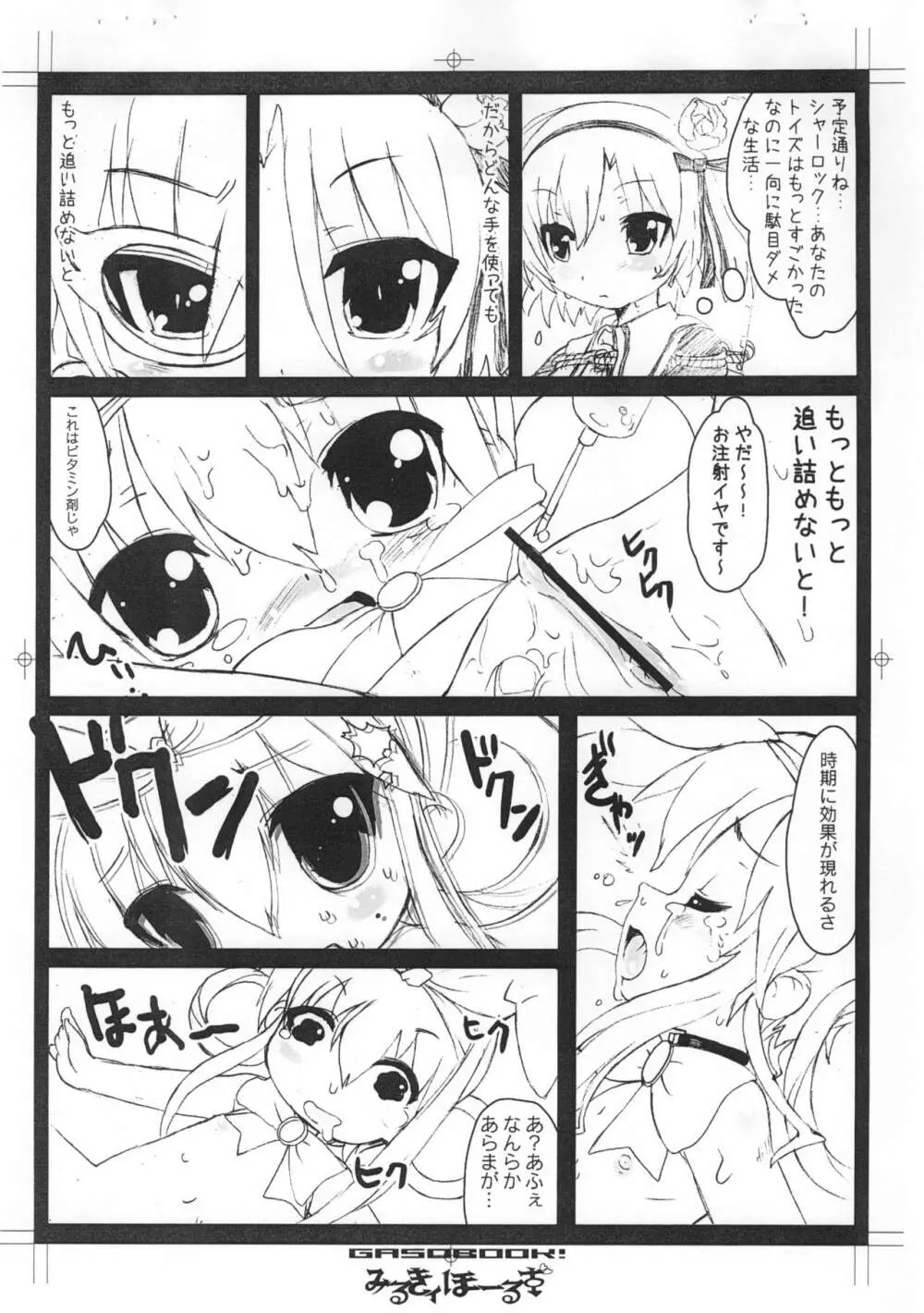 みるきィほーるず 6ページ