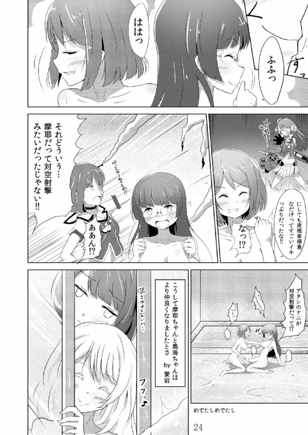 摩耶鳥海カ・ッ・コ・カ・リ 23ページ