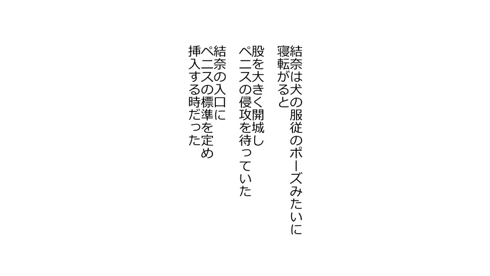 天然おっとり娘、完璧絶望寝取られ。前後編二本セット 294ページ