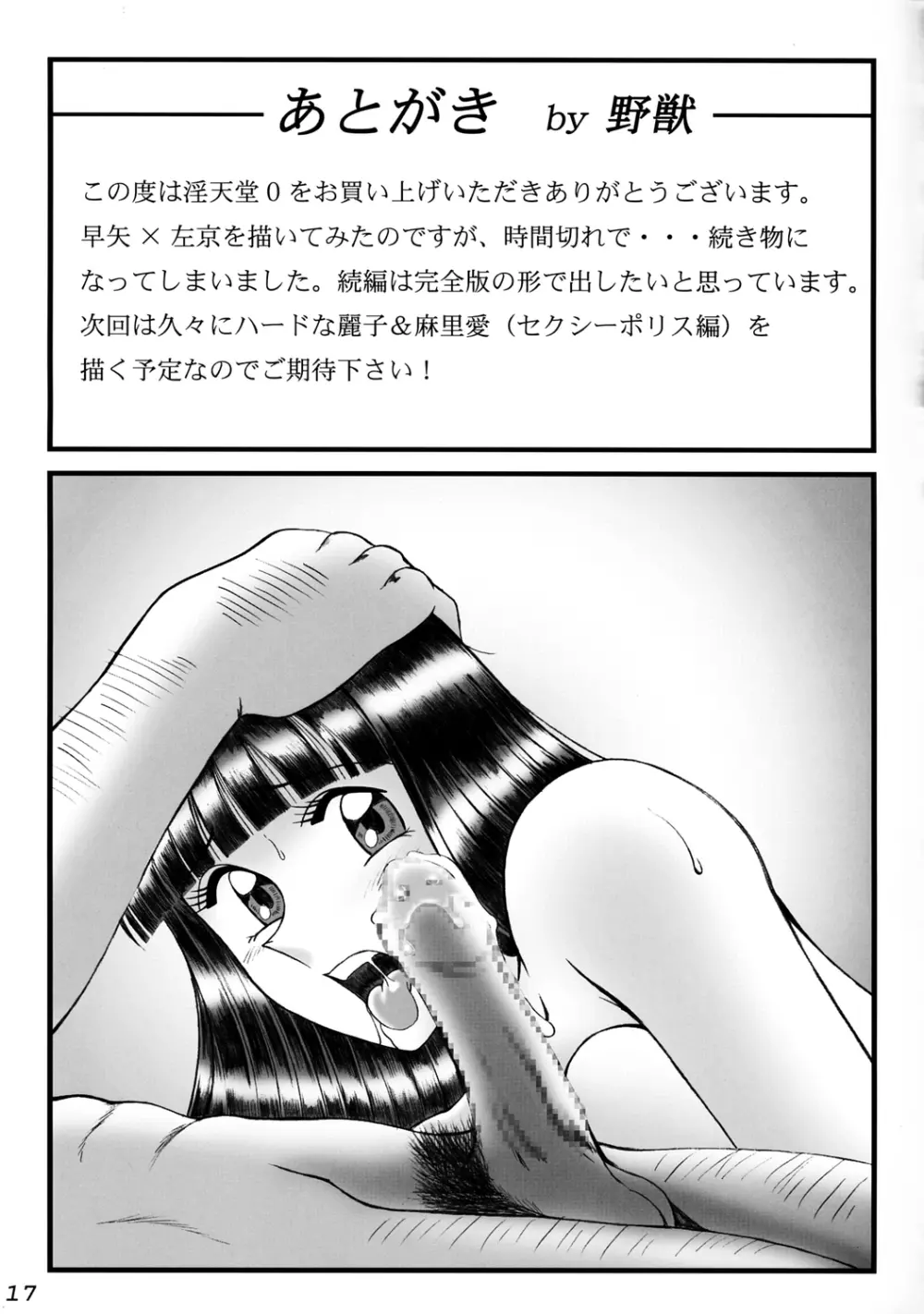 淫天堂 0 ZERO 16ページ