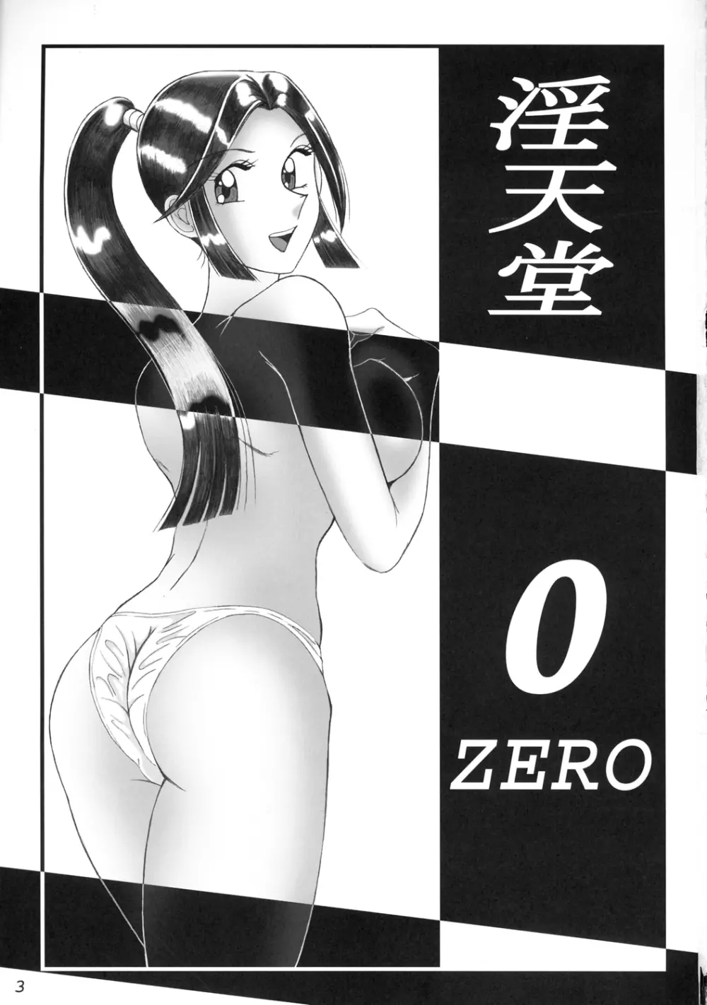 淫天堂 0 ZERO 2ページ