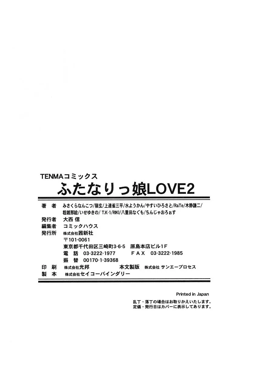 ふたなりっ娘LOVE 2 198ページ