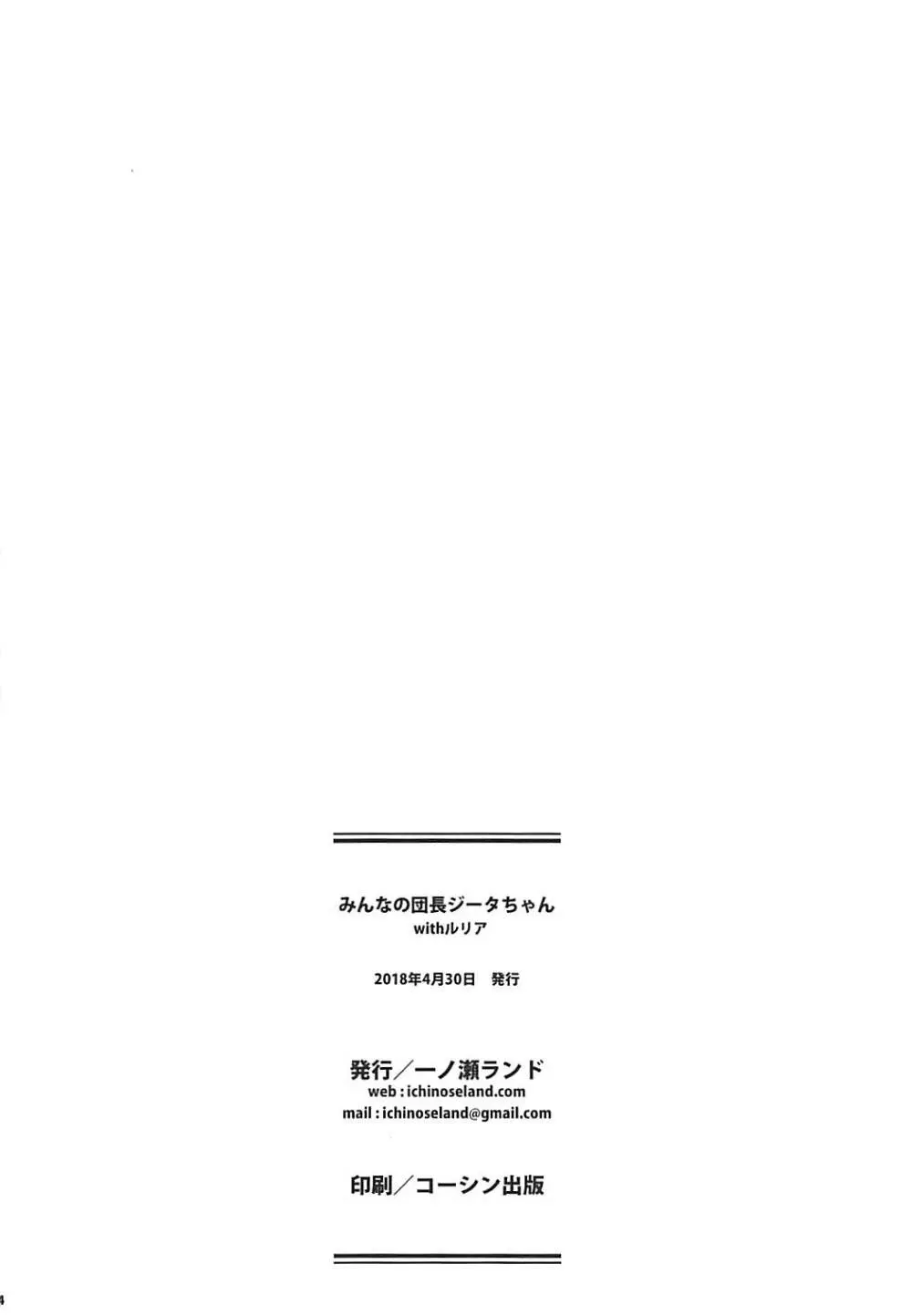 みんなの団長ジータちゃんwithルリア 23ページ