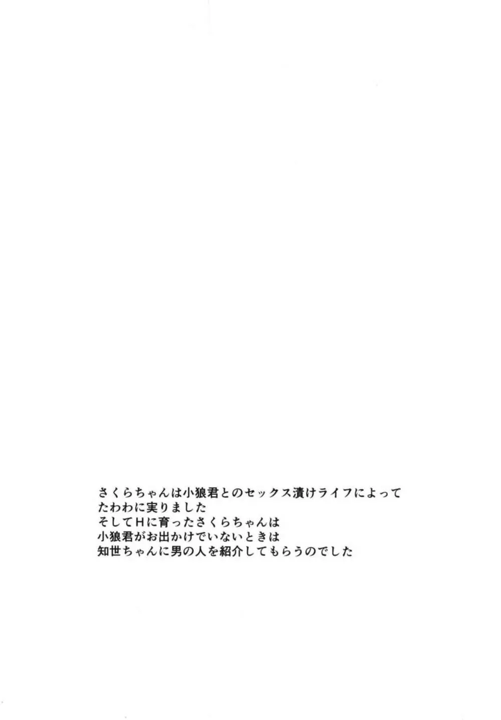 (サンクリ2018 Spring) [虚無の歌 (佐藤登志雄)] さくらちゃん(〇7才)とえんこうおじさん (カードキャプターさくら) 3ページ