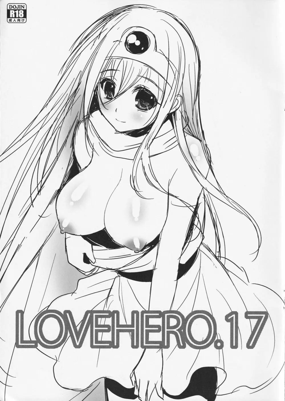 LOVEHERO.17 1ページ