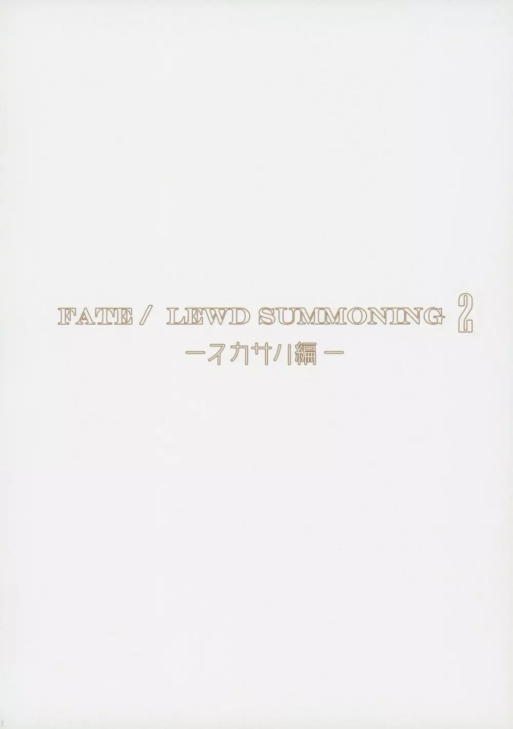 Fate/Lewd Summoning 2 －スカサハ編－ 3ページ