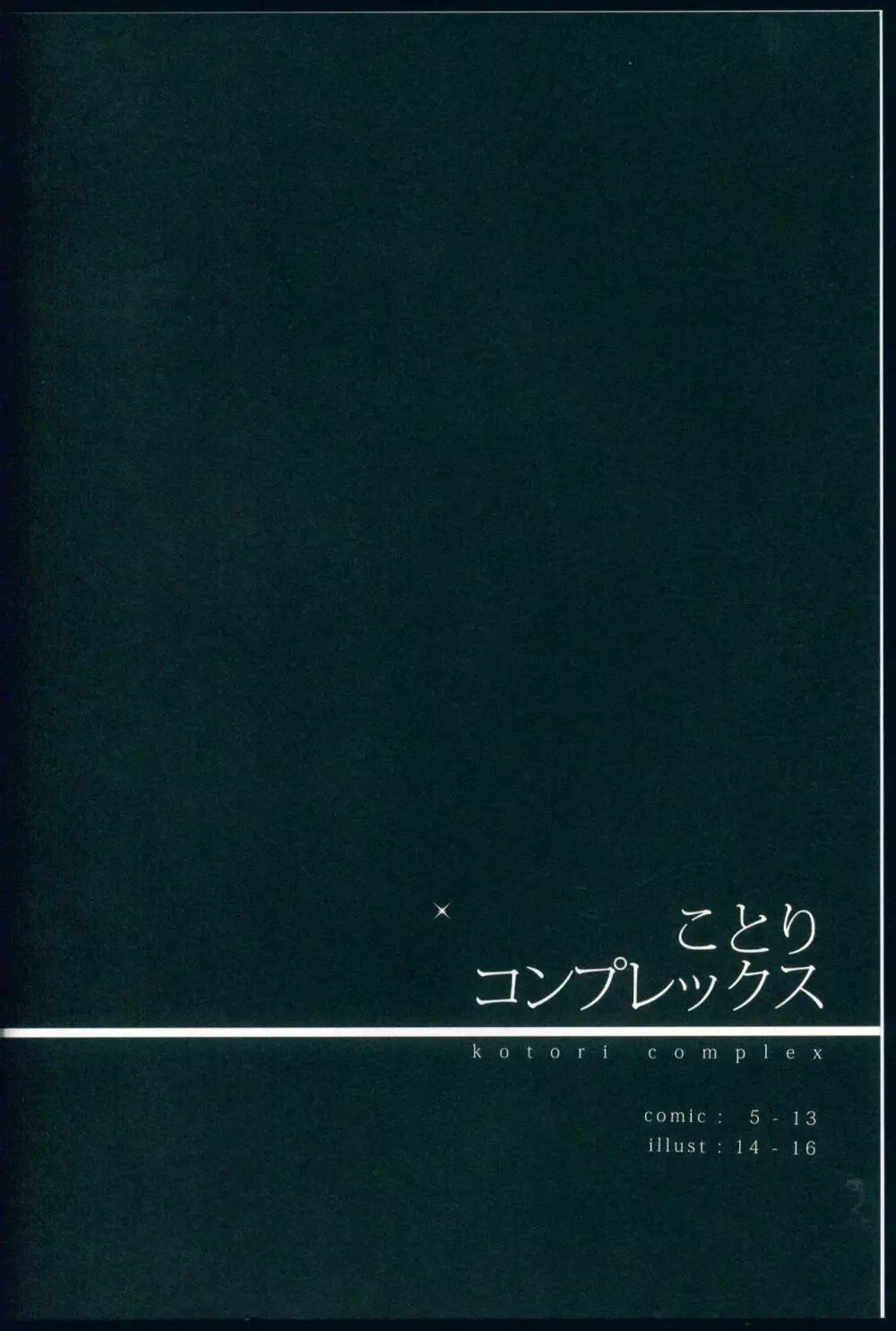 ことりコンプレックス 4ページ