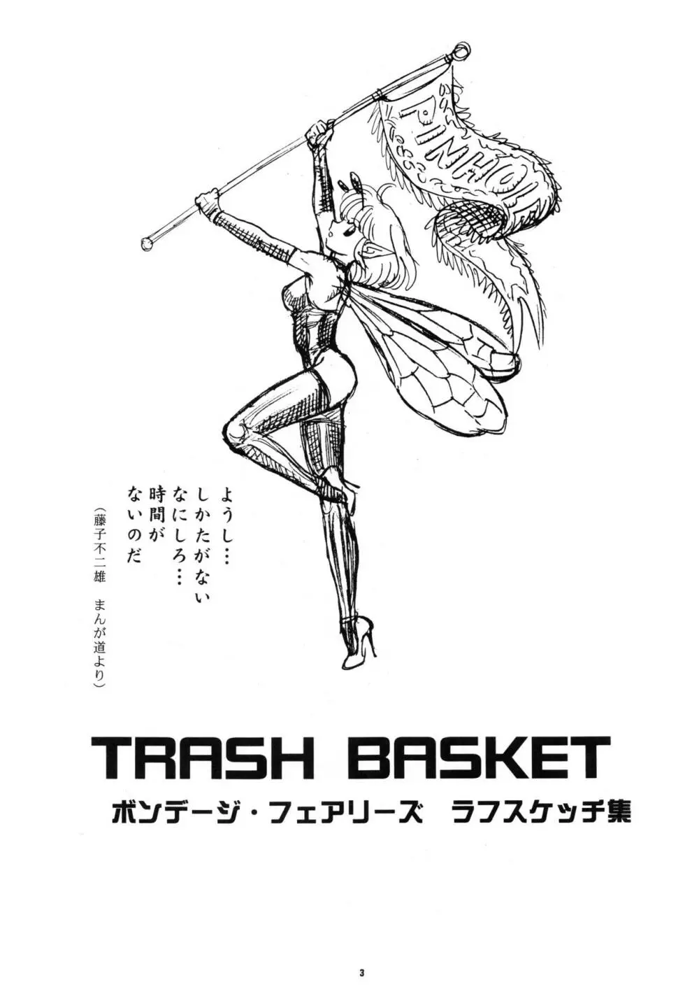 Pinhole Vol.2 TRASH BASKET ボンデージ・フェアリーズ ラフスケッチ集 2ページ