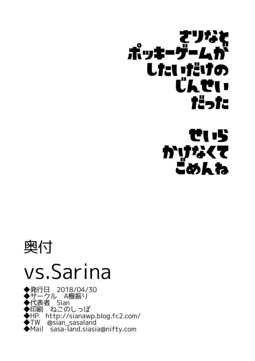 vs.Sarina 27ページ