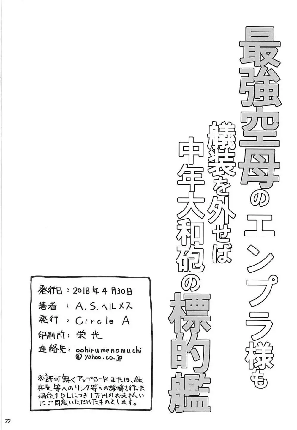 最強空母のエンプラ様も艤装を外せば中年大和砲の標的艦 21ページ