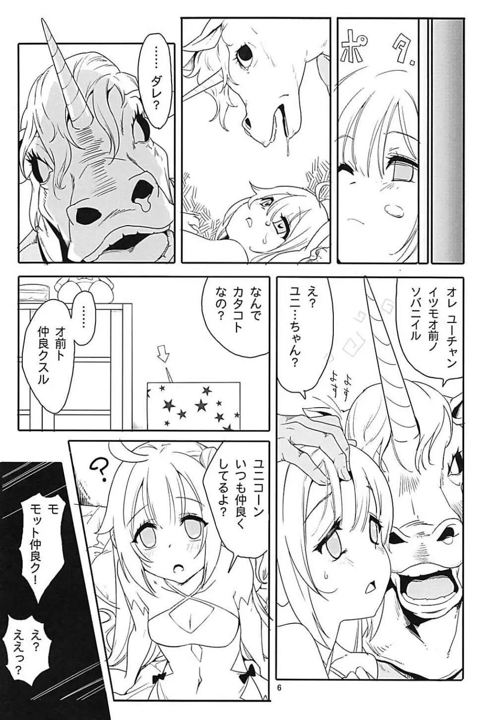 ユニコーン★スマッシュ 5ページ