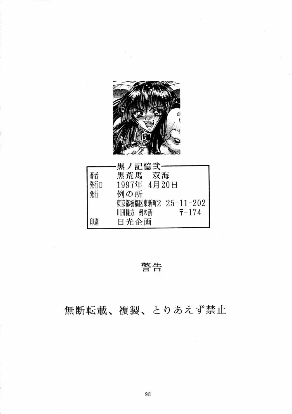 黒ノ記憶 弐 98ページ