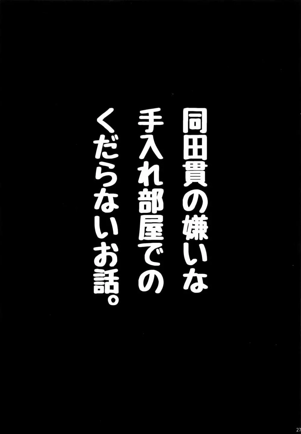 同田貫の嫌いな手入れ部屋でのくだらないお話。 26ページ