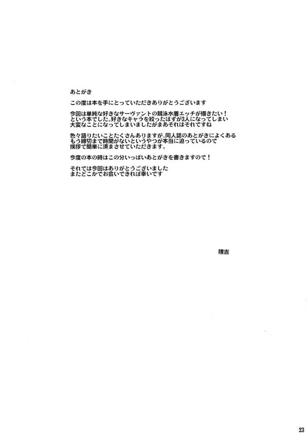 「競泳」特性のサーヴァントと 24ページ