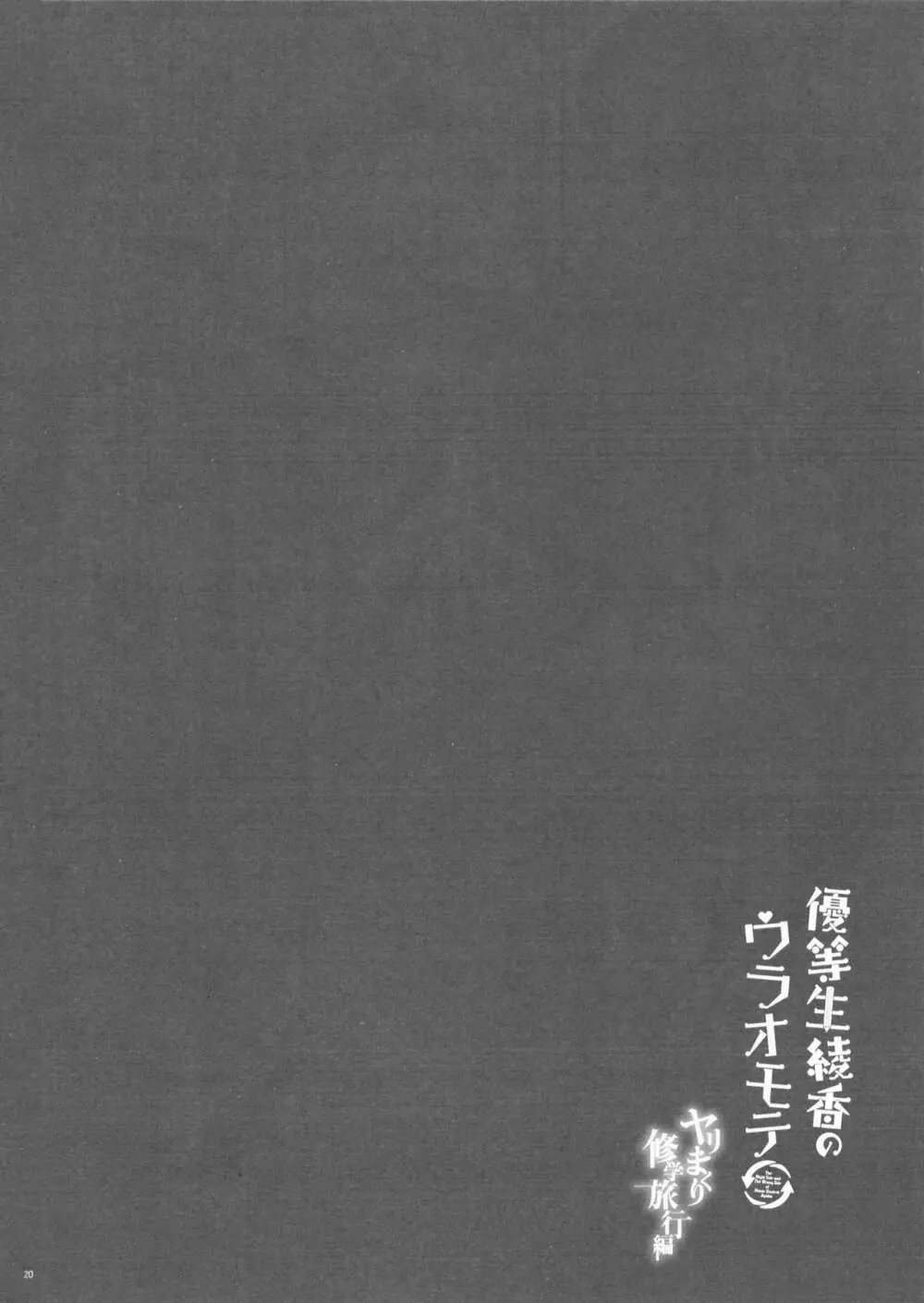 優等生 綾香のウラオモテ ヤリまくり修学旅行編 20ページ