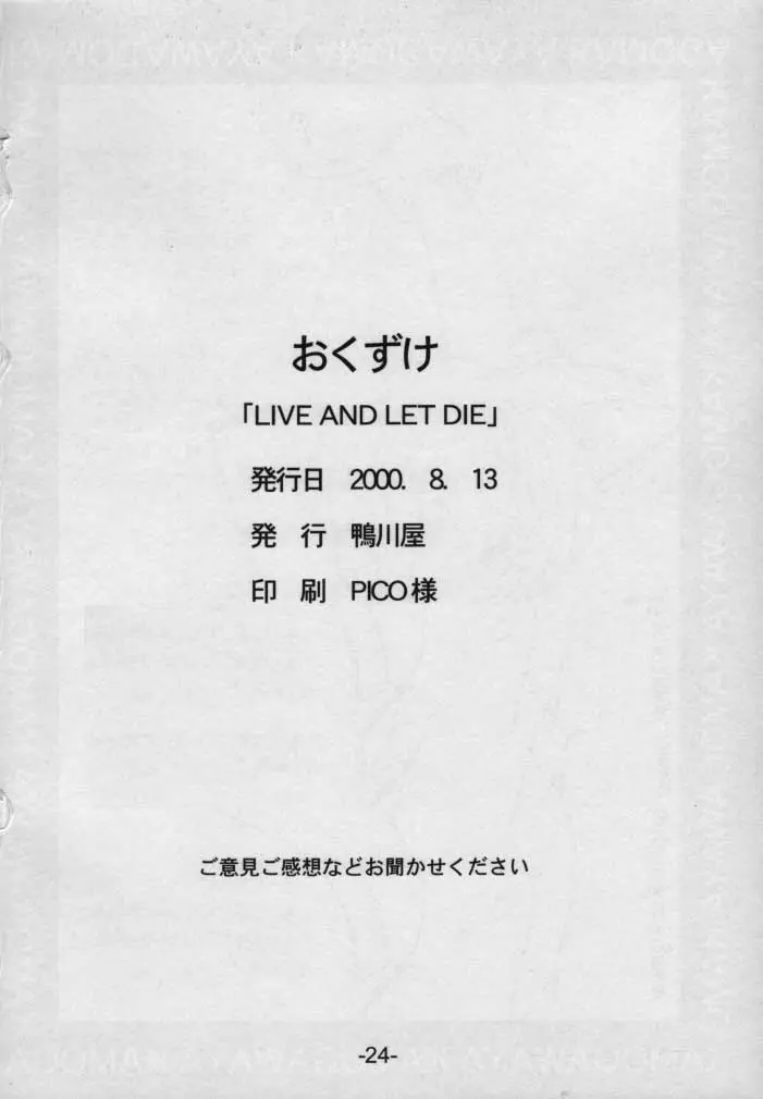 LIVE AND LET DIE 23ページ