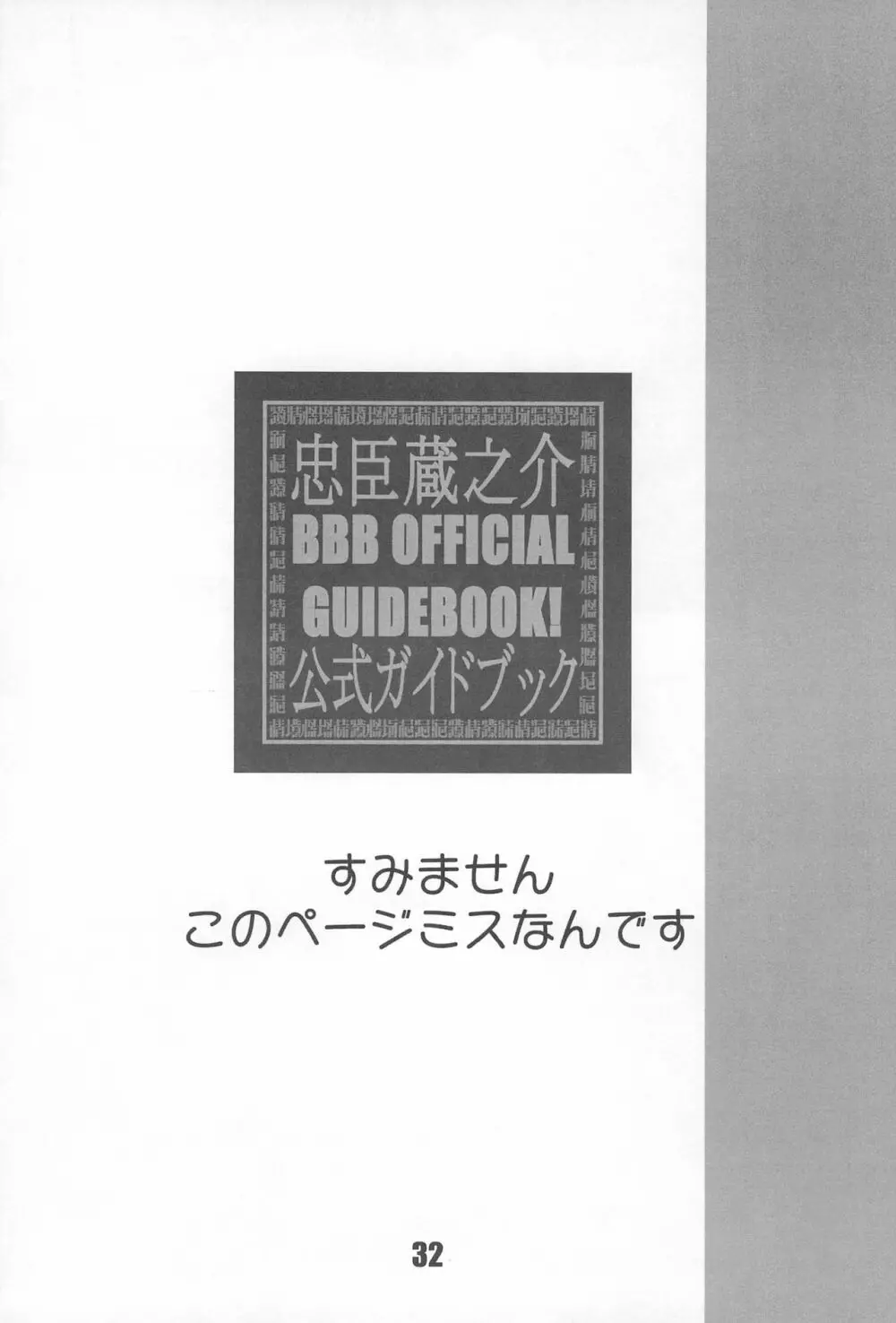 BBB OFFICIAL GUIDE BOOK 32ページ