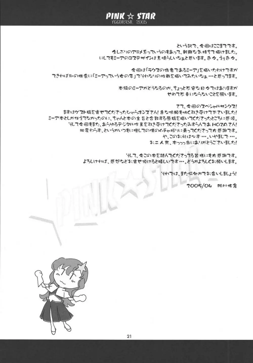 PINK☆STAR 20ページ