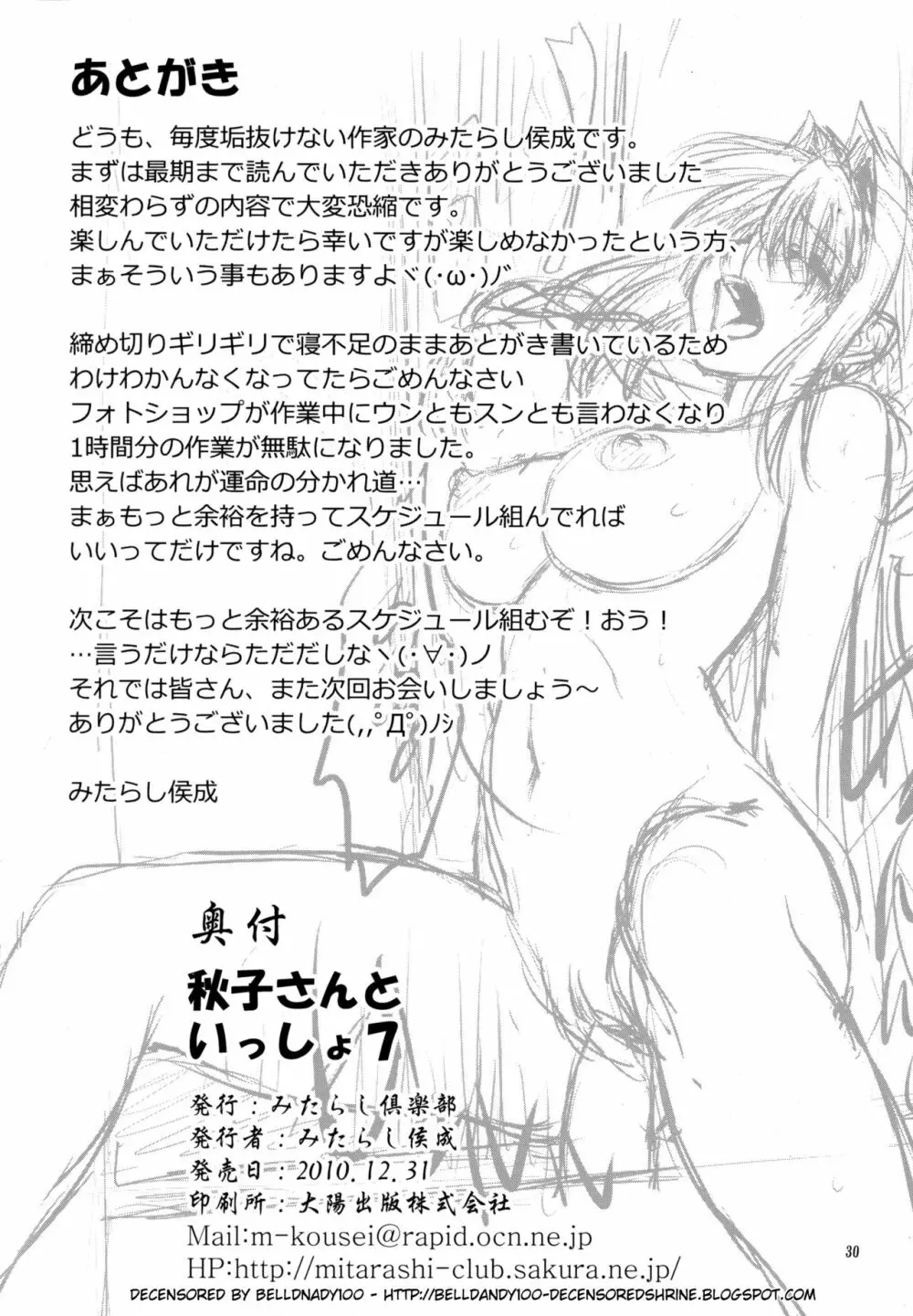秋子さんといっしょ 7 29ページ