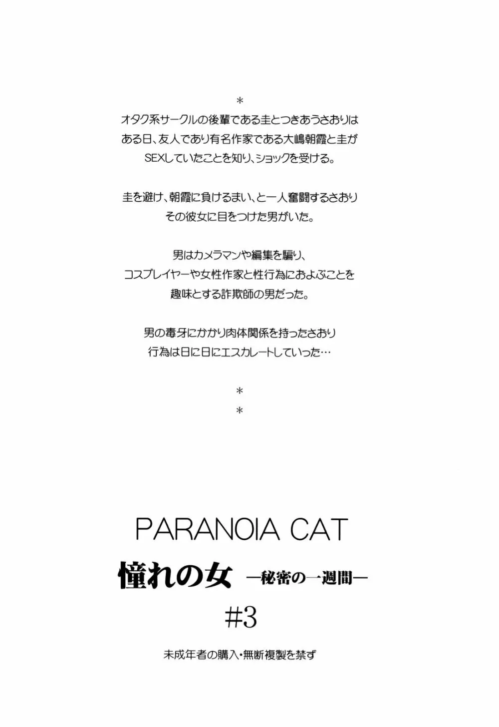 (コミコミ13) [PARANOIA CAT (藤原俊一)] 憧れの女 -秘密の一週間- #3 52ページ