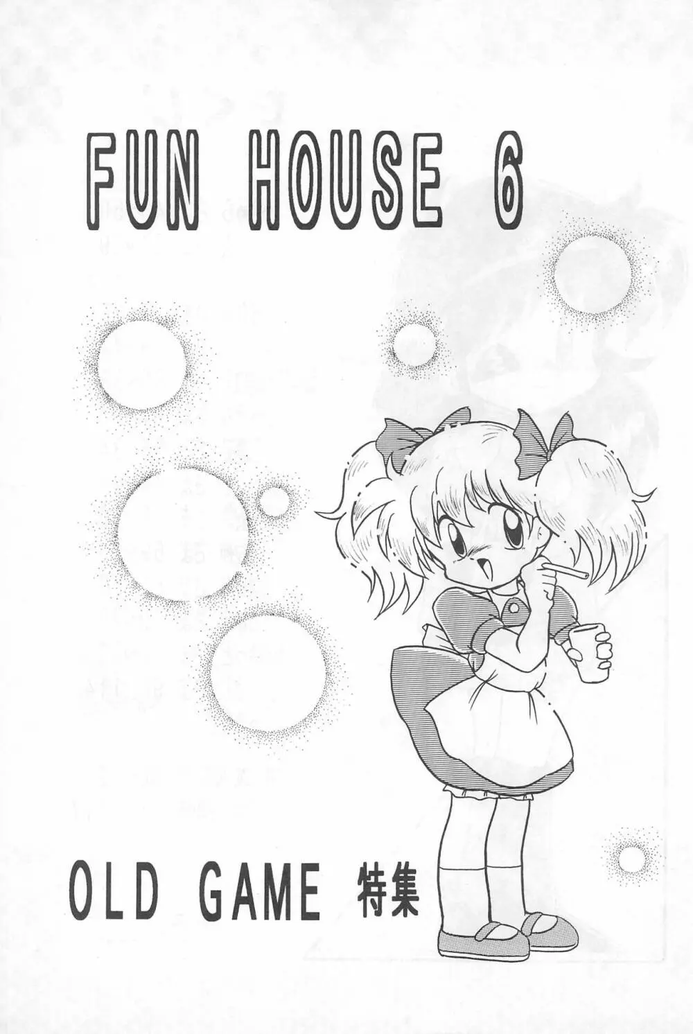Fun HOUSE 6 3ページ