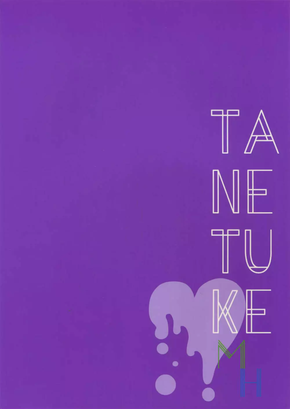 TANETUKE MH 22ページ