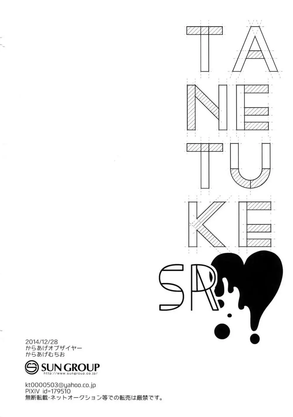 TANETUKE SR 21ページ