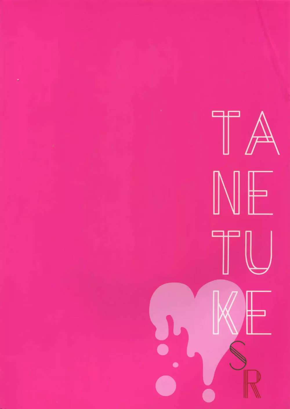 TANETUKE SR 22ページ