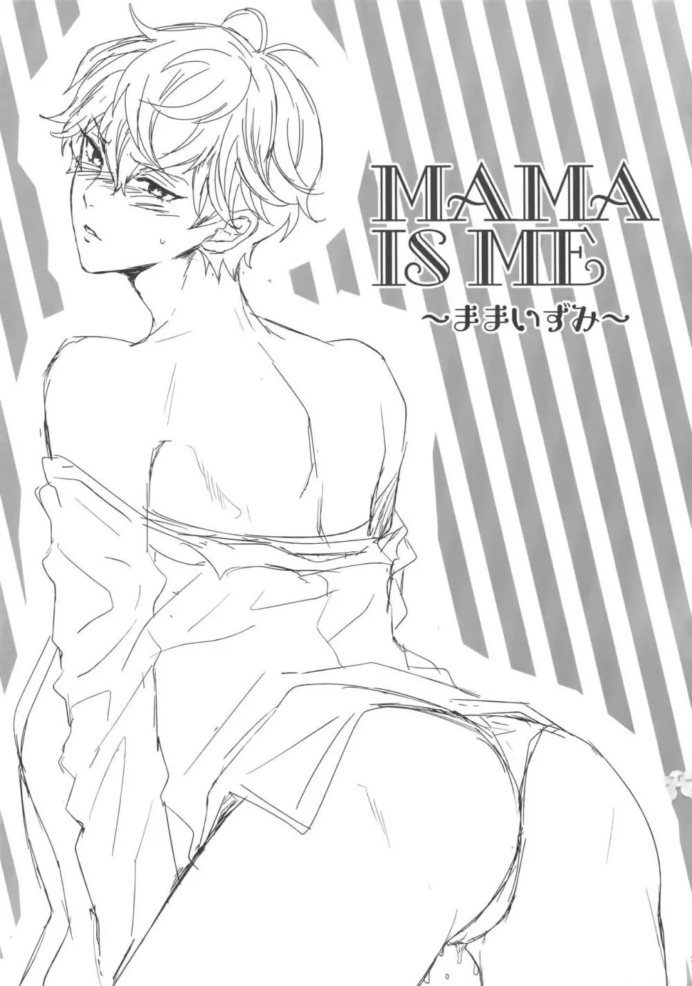 MAMA IS ME 32ページ