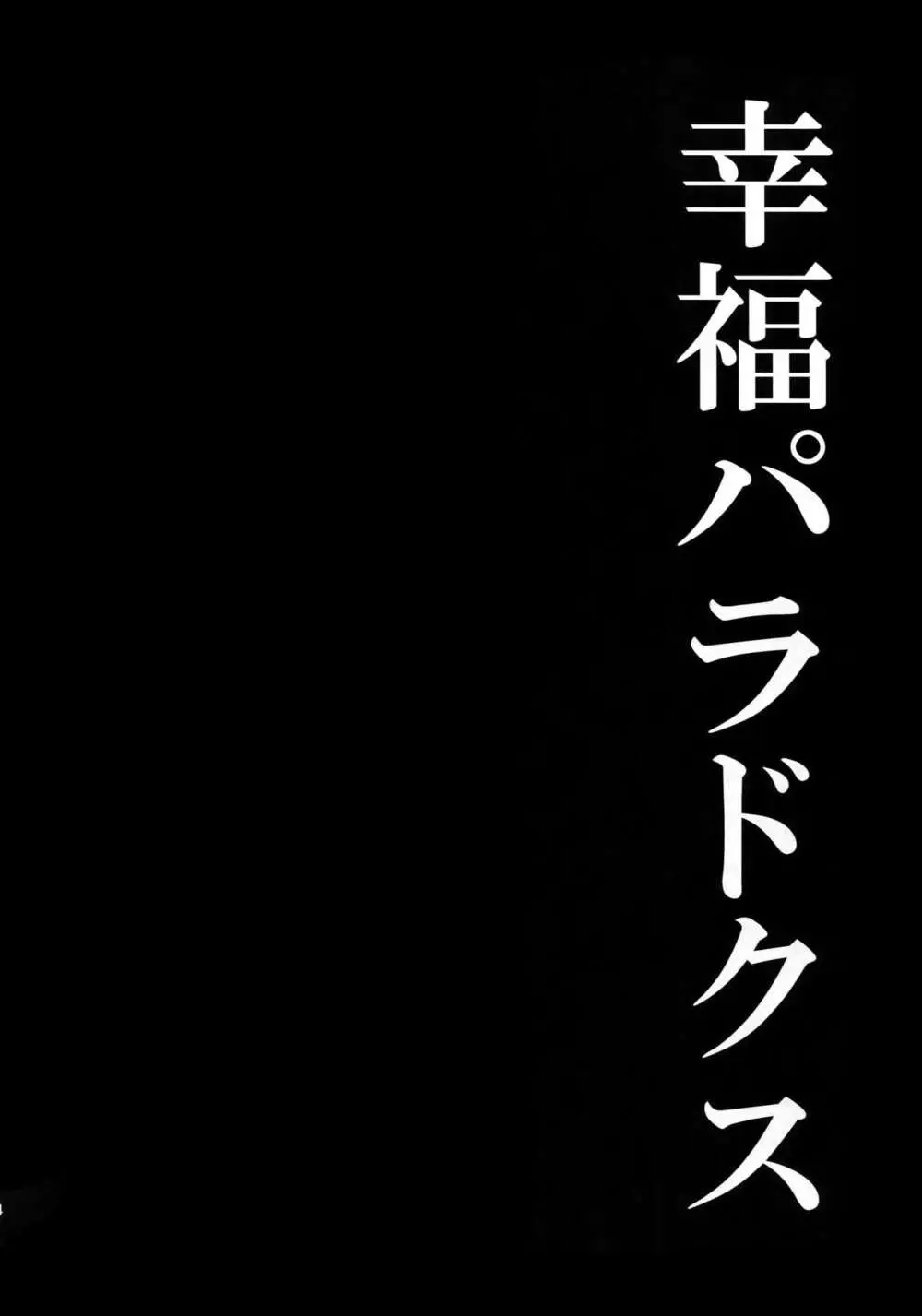 幸福パラドクス 73ページ