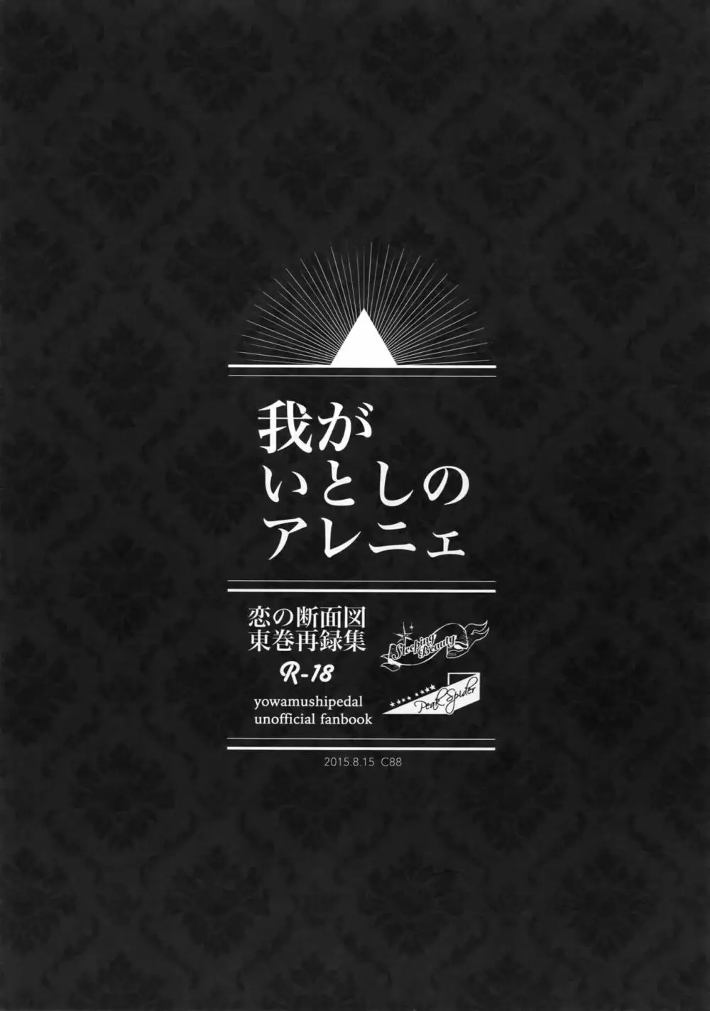 東巻再録集 我がいとしのアレニェ 122ページ