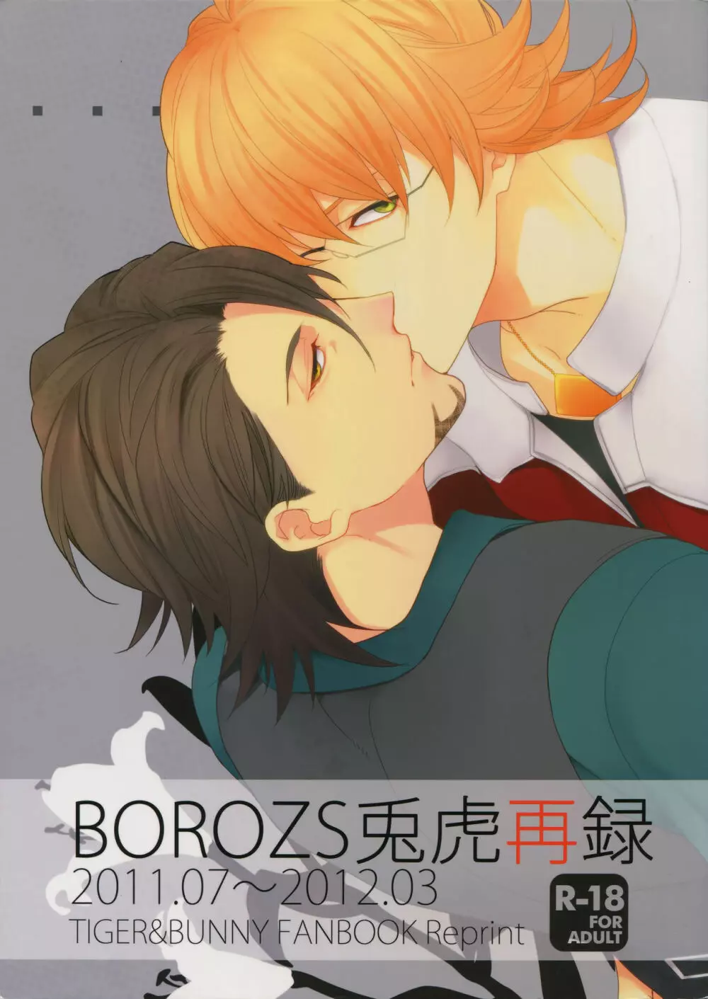 BOROZS兎虎再録 1ページ