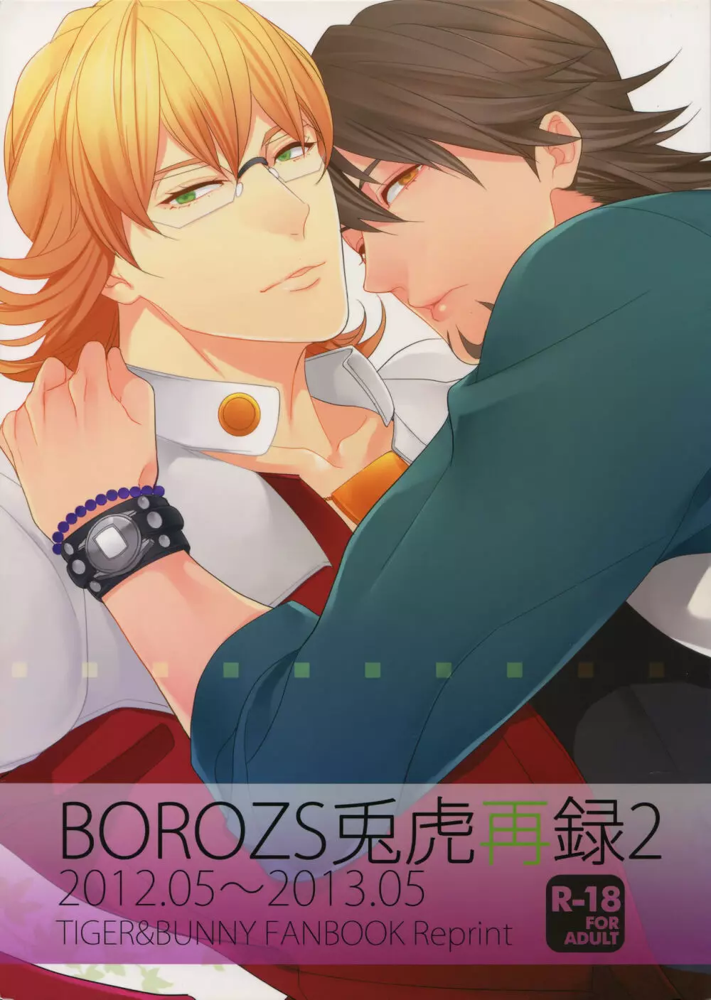 BOROZS兎虎再録2