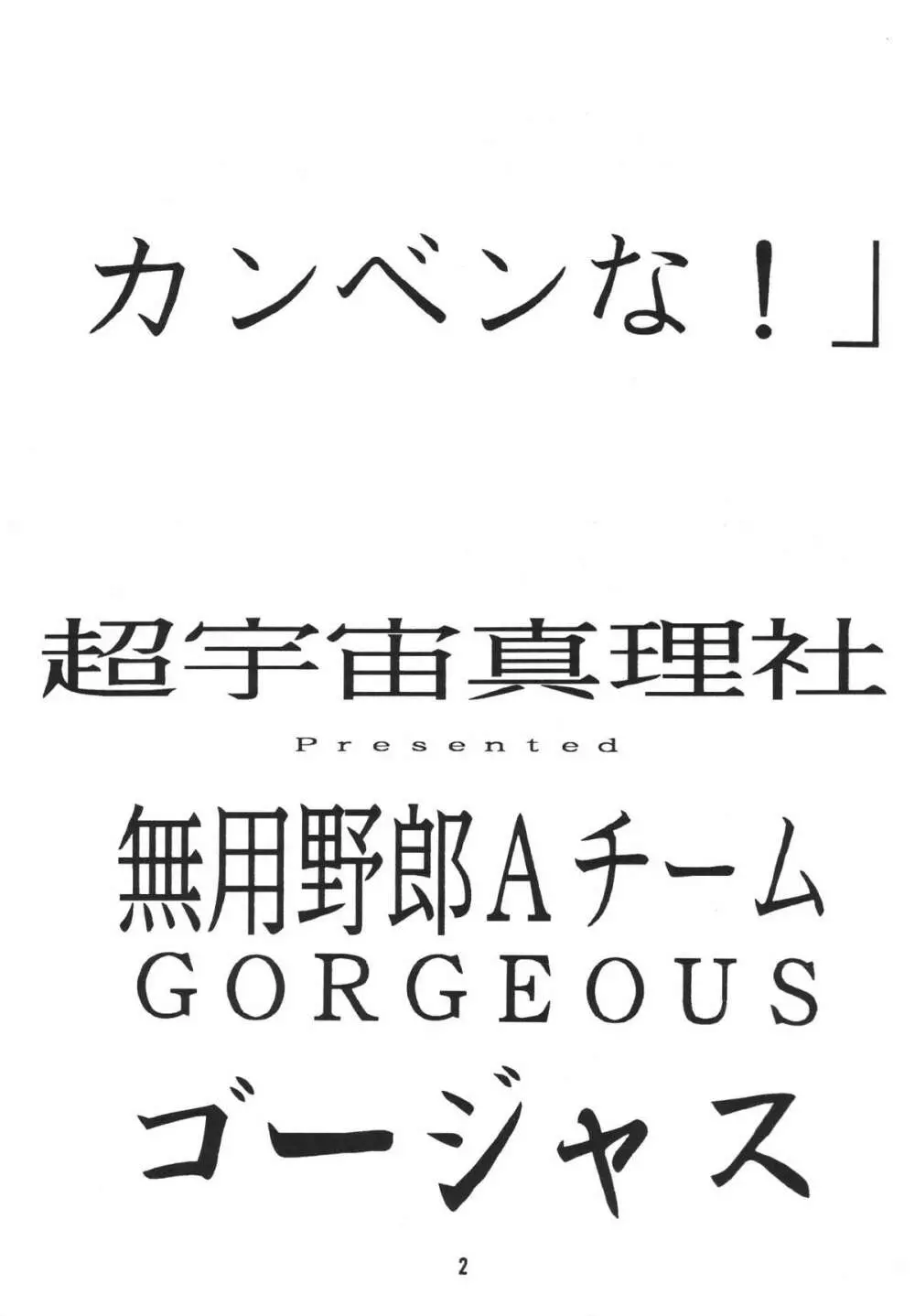 無用野郎Aチーム2 GORGEOUS 5ページ