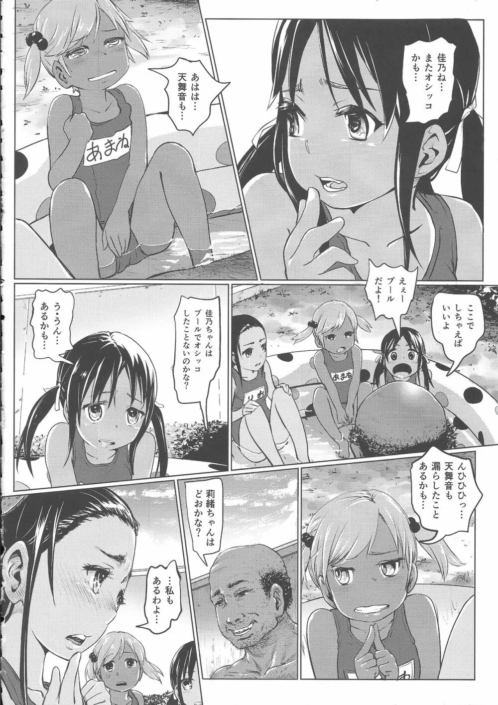 あの夏の日少女達はおじさんと出会った。 11ページ