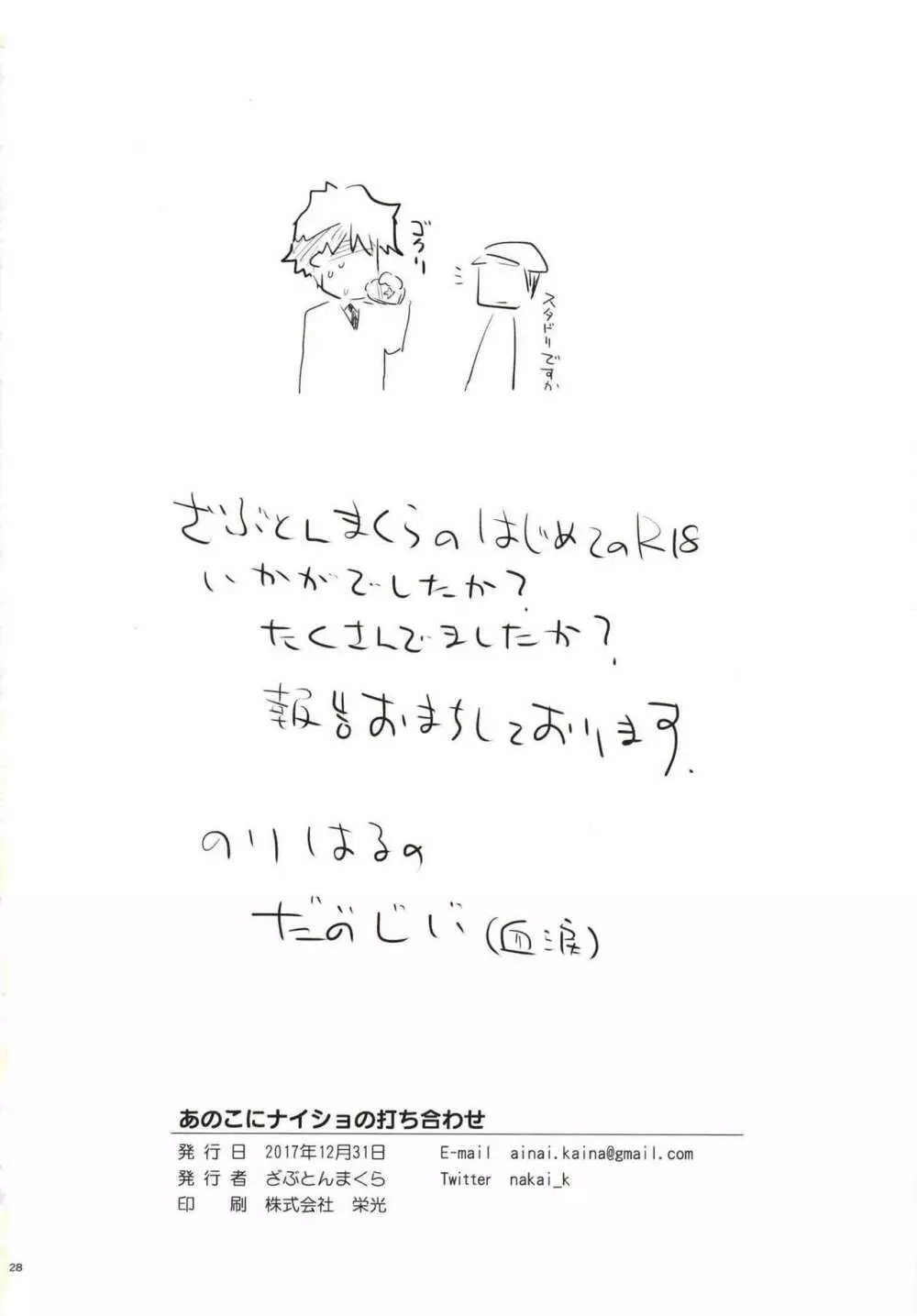 あのこにナイショの打ち合わせ 28ページ