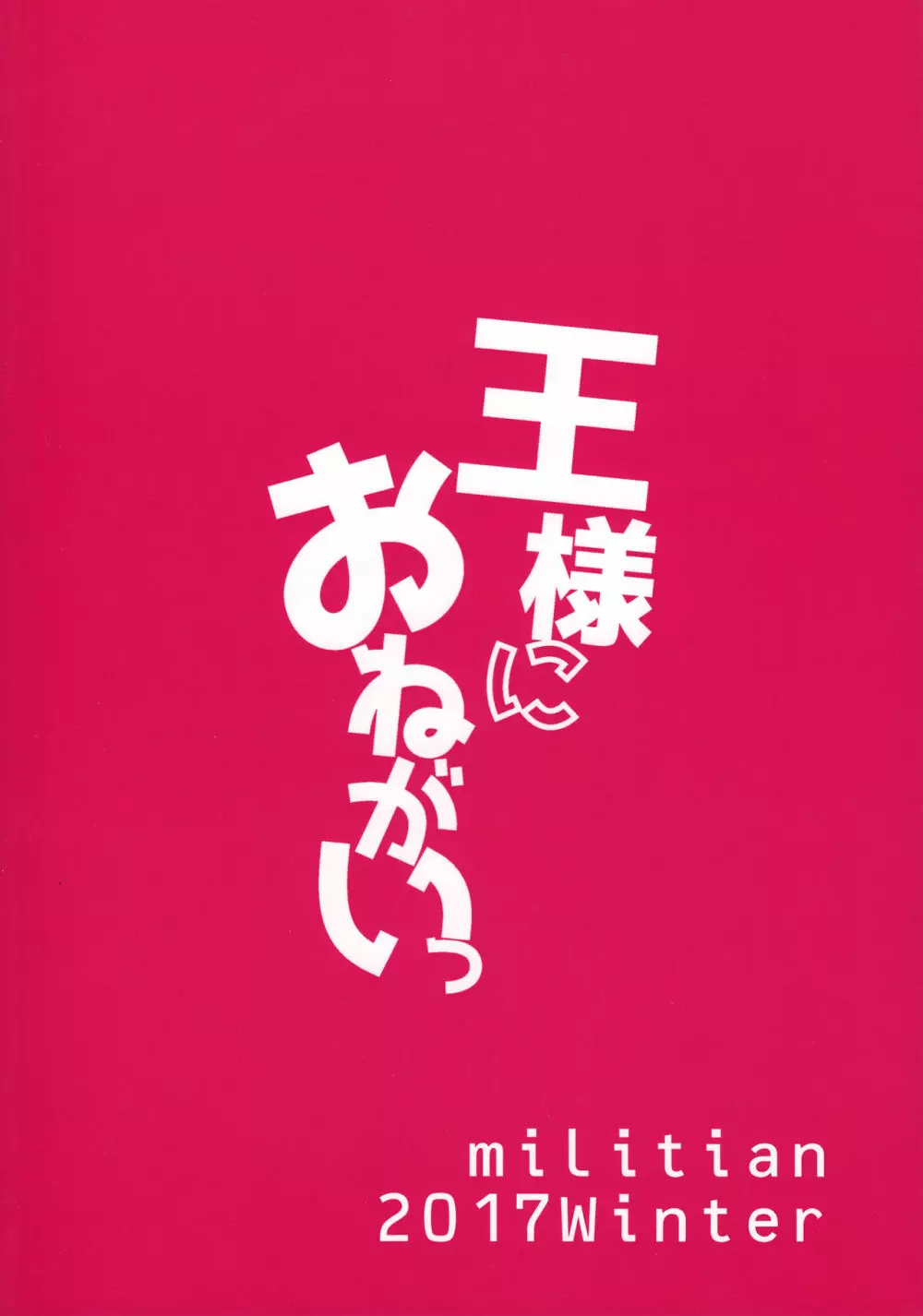 王様におねがいっ 38ページ