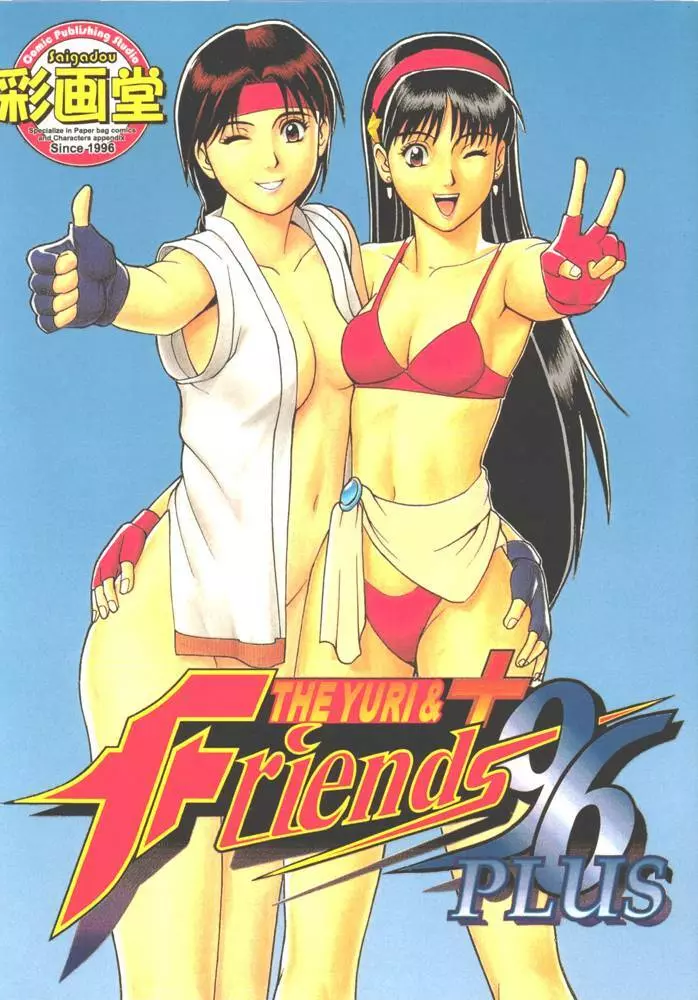 The Yuri&Friends ’96 Plus 1ページ